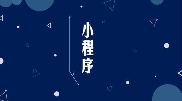 西和微信小程序开发公司分析企业如何发挥小程序的作用